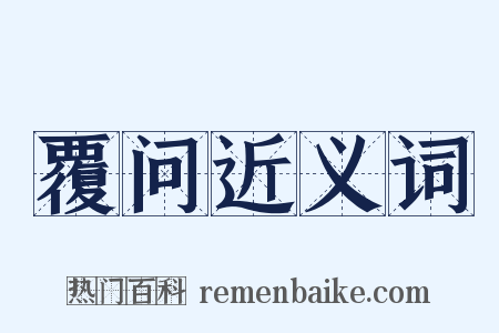 覆问近义词是什么意思的图片